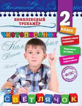 Книга Чистописание 2кл. Собчук Е.С., б-4213, Баград.рф